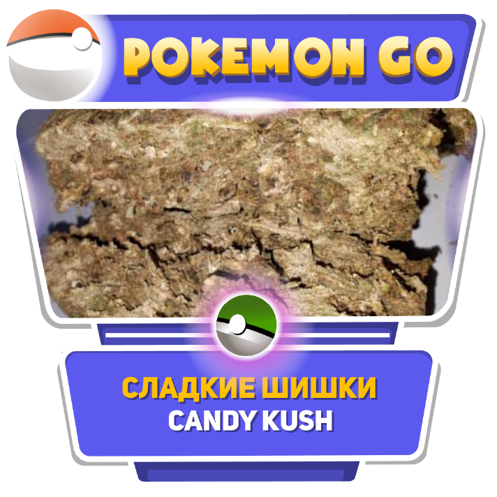 Шишки Candy Kush